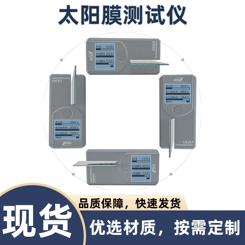 林上LS163/LS163A型太阳膜测试仪手持式隔热膜汽车膜三显检测仪器