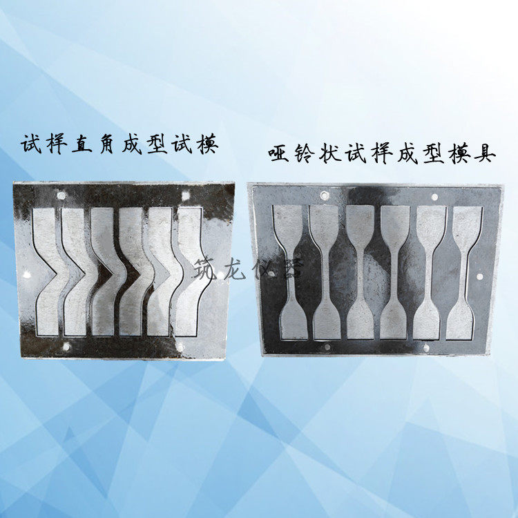 防水卷材试样直角成型试模哑铃状试样成型模具浇筑型可拆六联筑龙