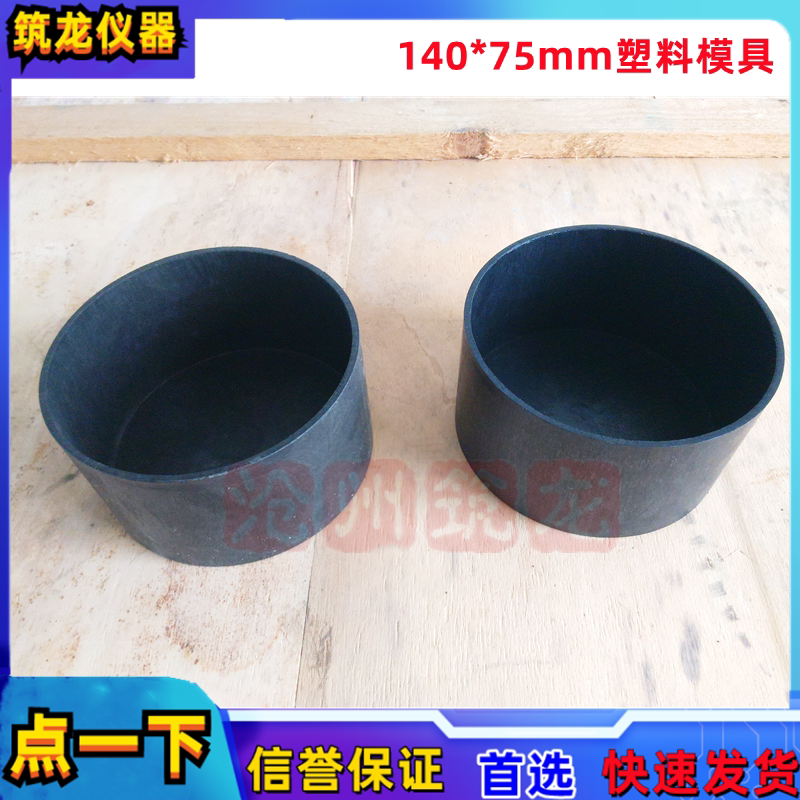 砂浆凝结时间测定仪试模 &Phi;140*75铁制模具 铝制模具稠度仪检测模