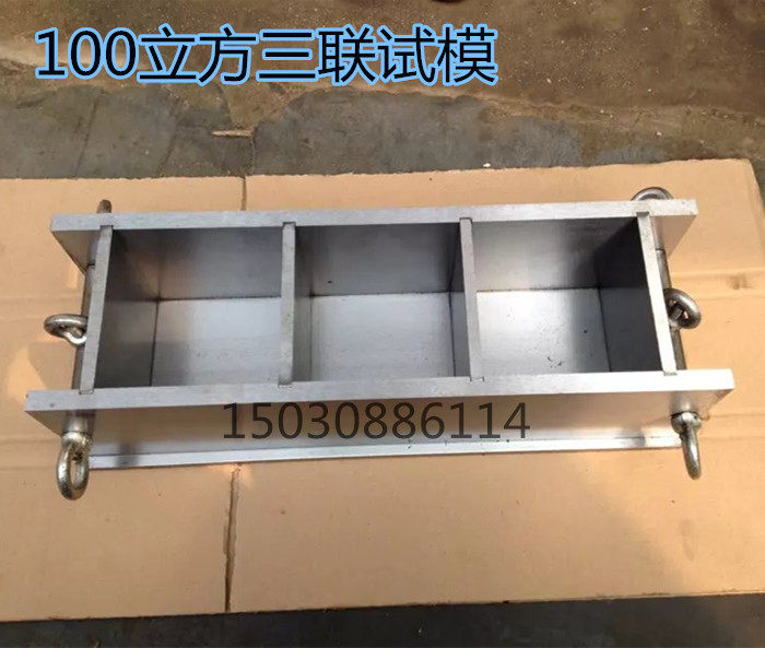 混凝土抗压试模100方三联全钢模具砂浆成型模70.7三联可拆金属模