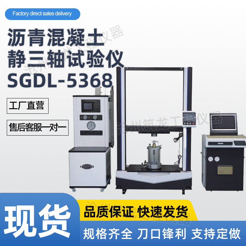SGDL-5368型沥青混凝土静三轴试验仪测试抗剪强度和变形参数