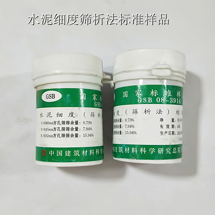 水泥细度筛析法标准样品0.08/0.045/0.032三合一标准粉GSB08-3914