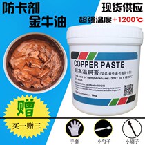 Ultra-high temperature copper paste Taurus oil Copper-based lubricating oil Thread anti-corrosion adhesive grease anti-card agent Thread anti-bite agent