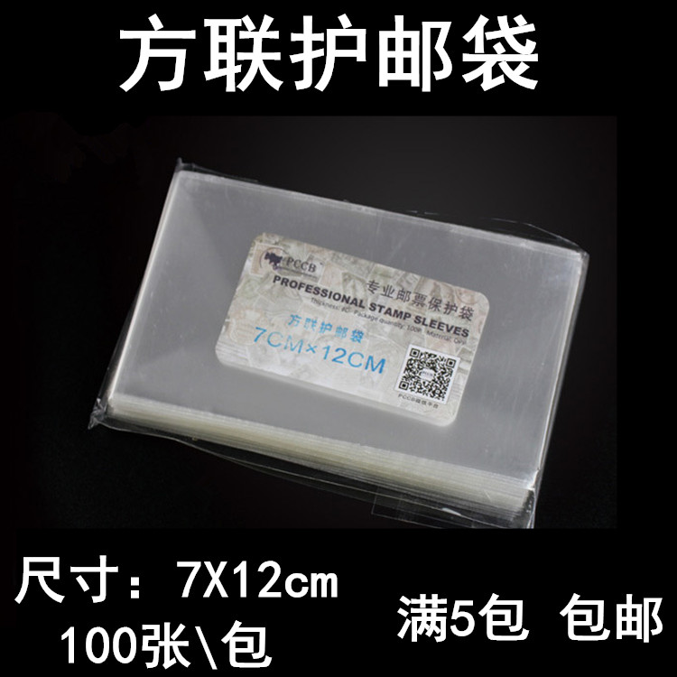 100 sheets per pack 7X12cm quadrilateral joint protective pouch Quadrilateral stamp protection bag Fanglian stamp bag collection