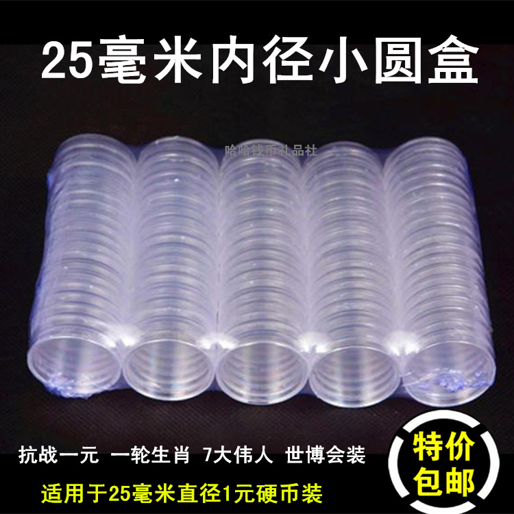 1 yuan coin collection protection box 1 RMBone coin protection box 25MM coin small round box 1 Yuan zero money box