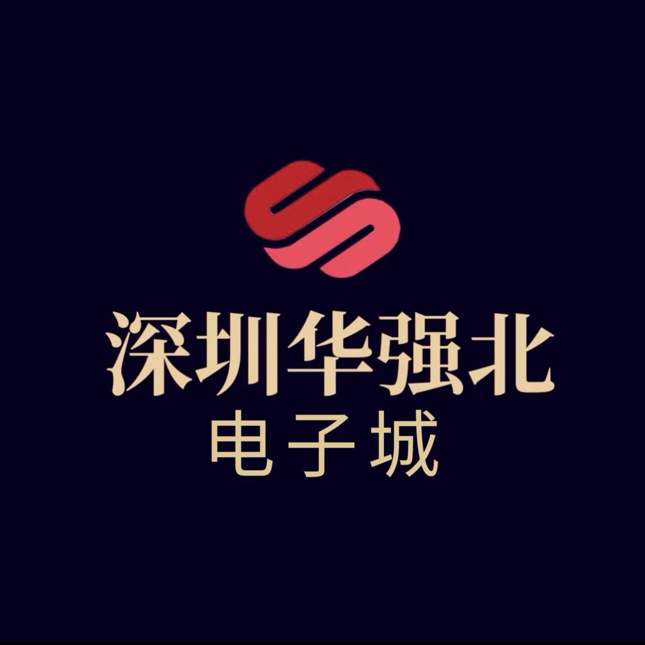 深圳华强北原装正品直卖总店