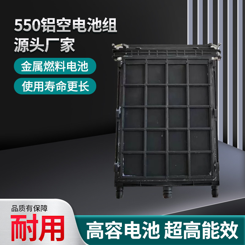 550铝空电池 550铝空电池组 金属燃料电池