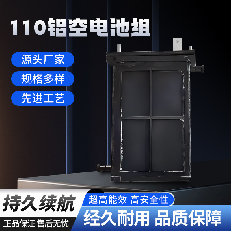 110铝空电池 110铝空电池组 金属燃料电池