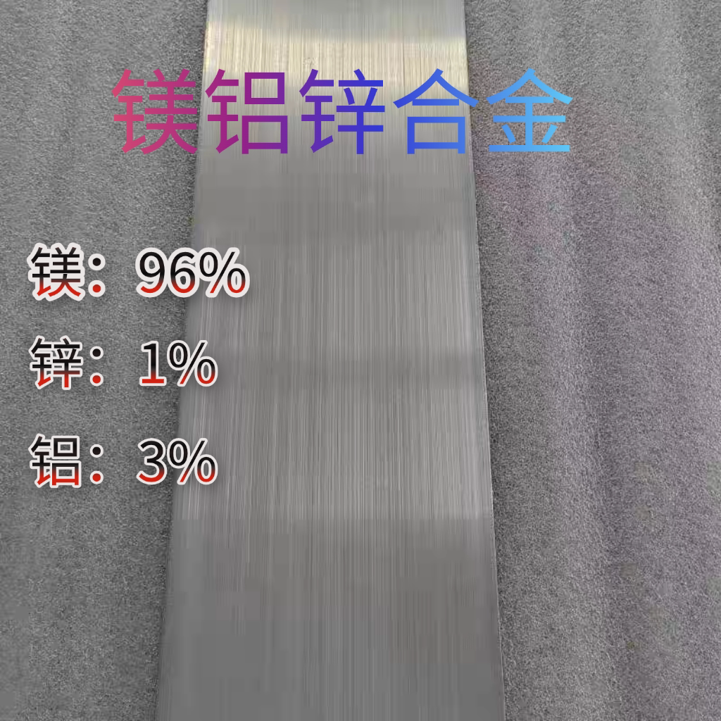 镁铝锌合金96%镁1%锌3%铝镁铝锌合金负极科研实验