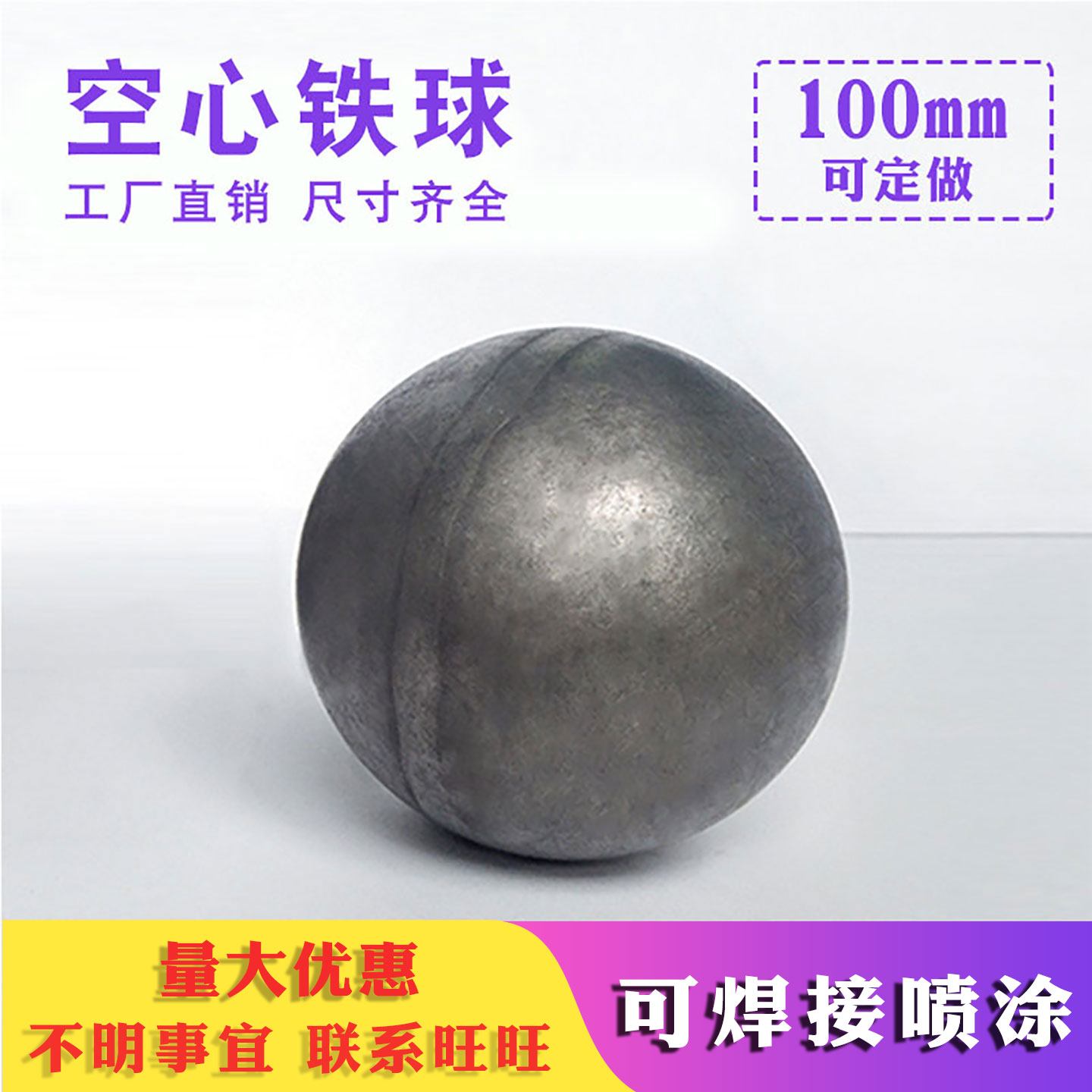 鉄中空鉄球 100mm 壁厚3 ガードレール階段柱頭溶接可能 スプレー装飾アクセサリー 鉄球