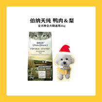 Bernard pure duck pear dog food Canine general purpose than Bear Samoyer Teddy clear fire to remove tears 2kg