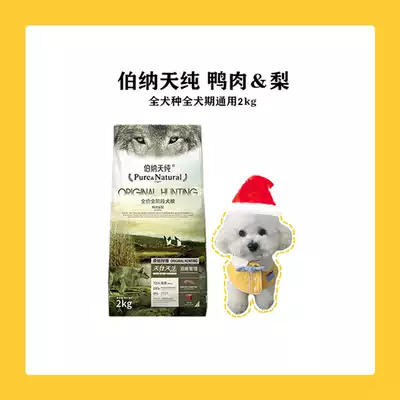 Bernatianpure duck pear dog food whole dog period general-purpose comparison bear Samoyed Teddy clear fire to tear Mark 2kg