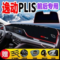 2021 Changan Yidong plus center console sunscreen shade car supplies interior decoration dashboard sunshade