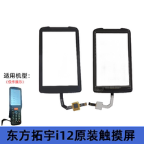 IWRIST Oriental Rio Tinto i12 touchscreen i12 handheld terminal collector bargun maintenance