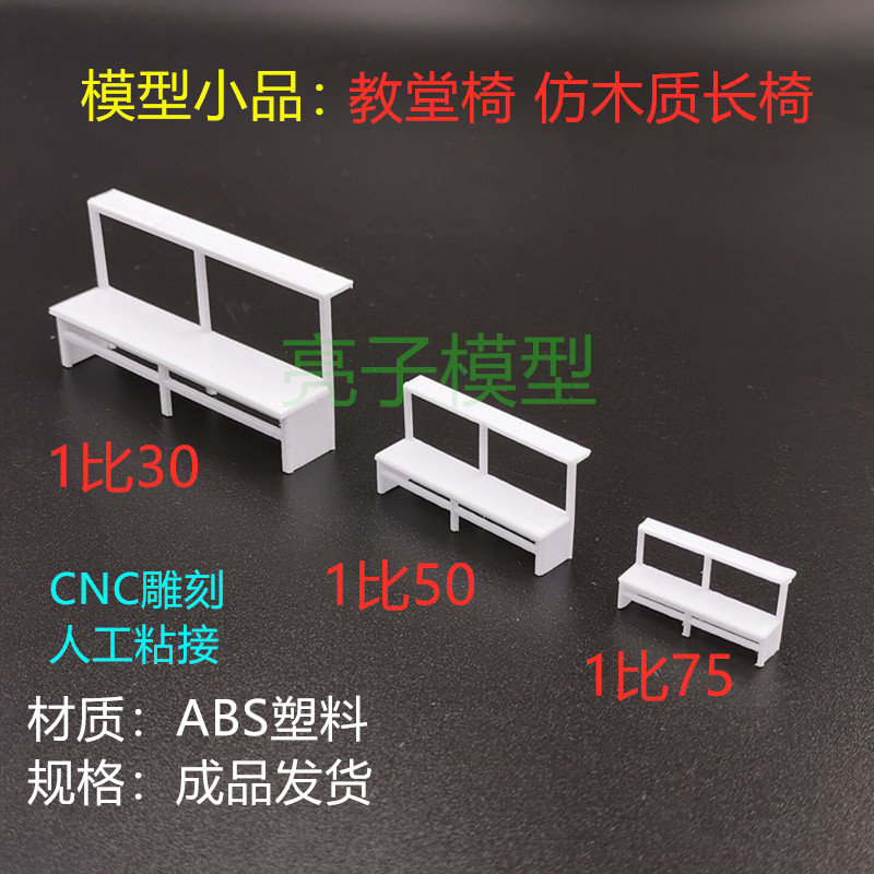 Model materials Church chair model Imitation wooden bench model Model sketch