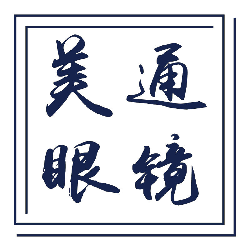 美通眼镜