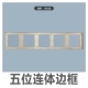仕典 米兰金 86 型 五 连体 边 框 框