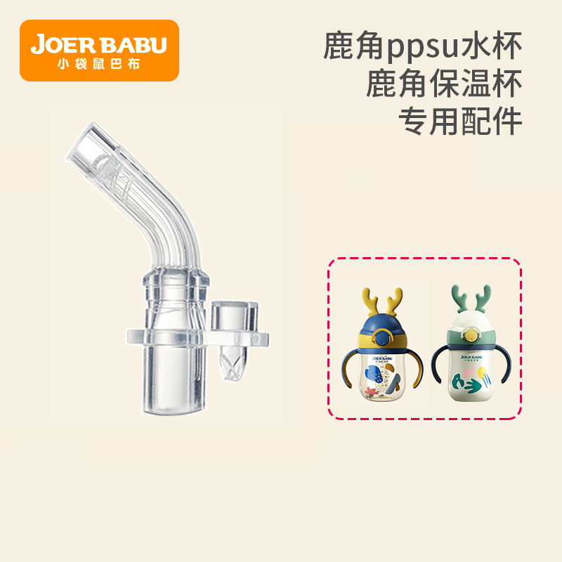 Wallaby Babu antler water cup insulation cup special accessories: bite suction nozzle straight suction nozzle duck mouth strap