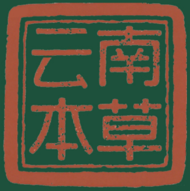 云南本草授权企业店