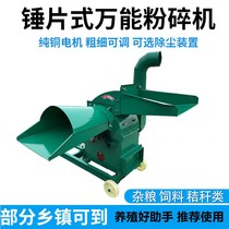 Hammer Sheet Feed Shredders Household Large Small Breeding Cornstick Soybean Meal Miscellaneous Grain Grass Stock Straw Crumb machine