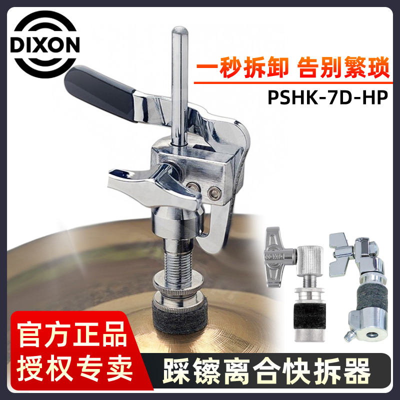 Taiwan-made Dixon emperor sound drum hi-hat clutch quick release clutch hi-hat retainer accessories PSHK-7D