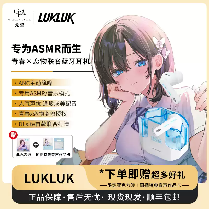 戈声】LUKLUK Aoharu01 青春x恋物联名蓝牙耳机ASMR逢坂成美