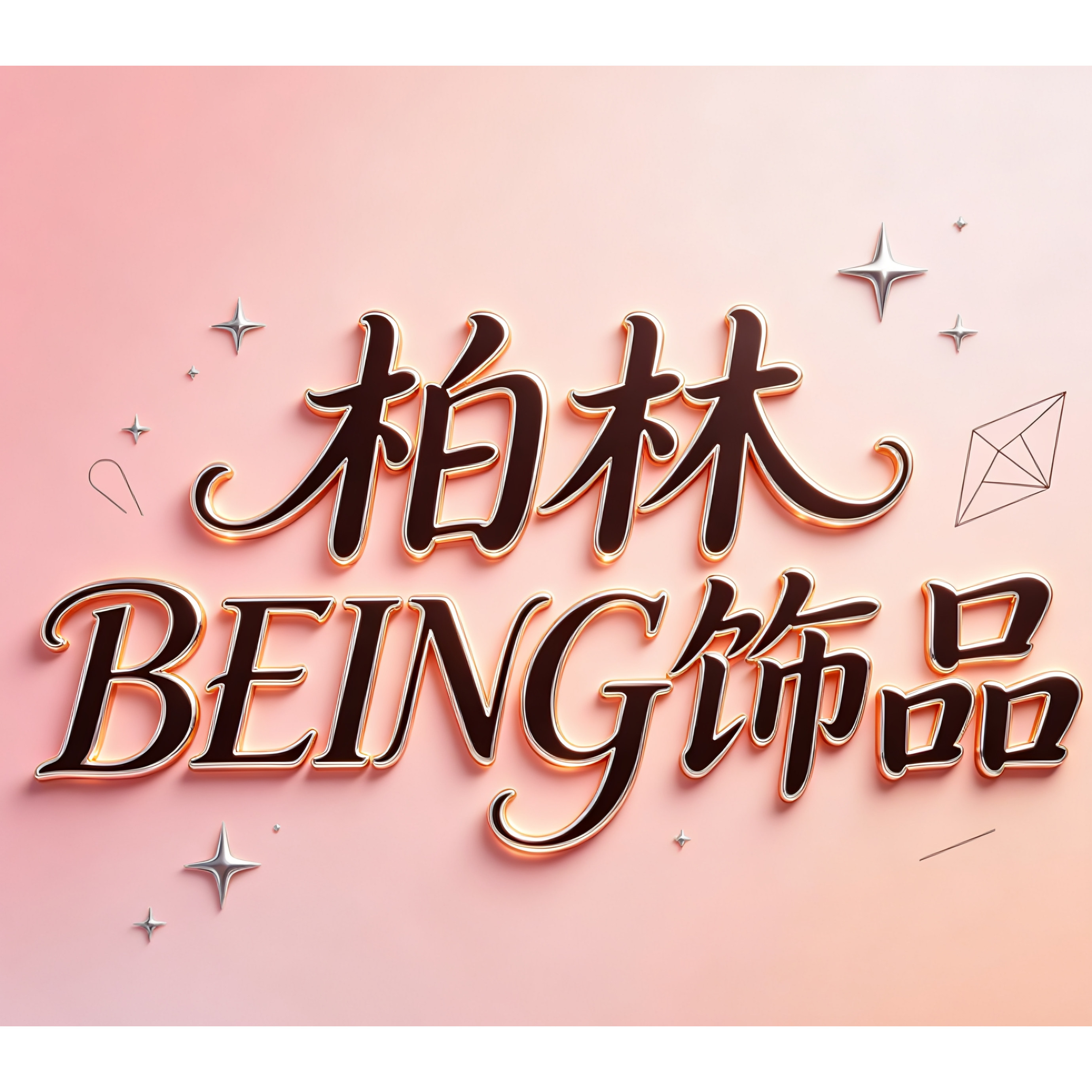 柏林BEING饰品