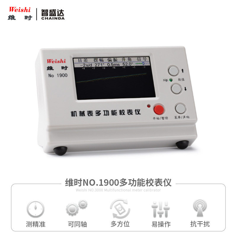 修表工具机械表校表仪维时weishi1900测表校准打线打表机日差测量