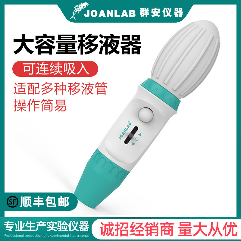 JOANLAB大容量手动移液泵移液器移液枪实验室加样器0 .1-100ml