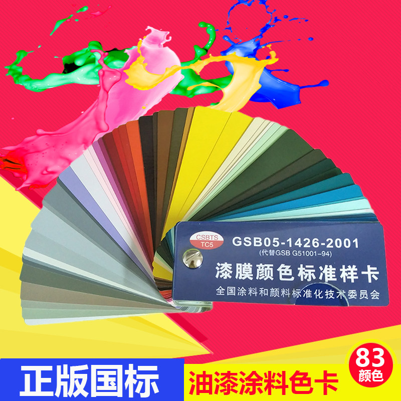 正版GSB色卡国标油漆涂料色卡GSB05-1426-2001漆膜颜色标准样卡