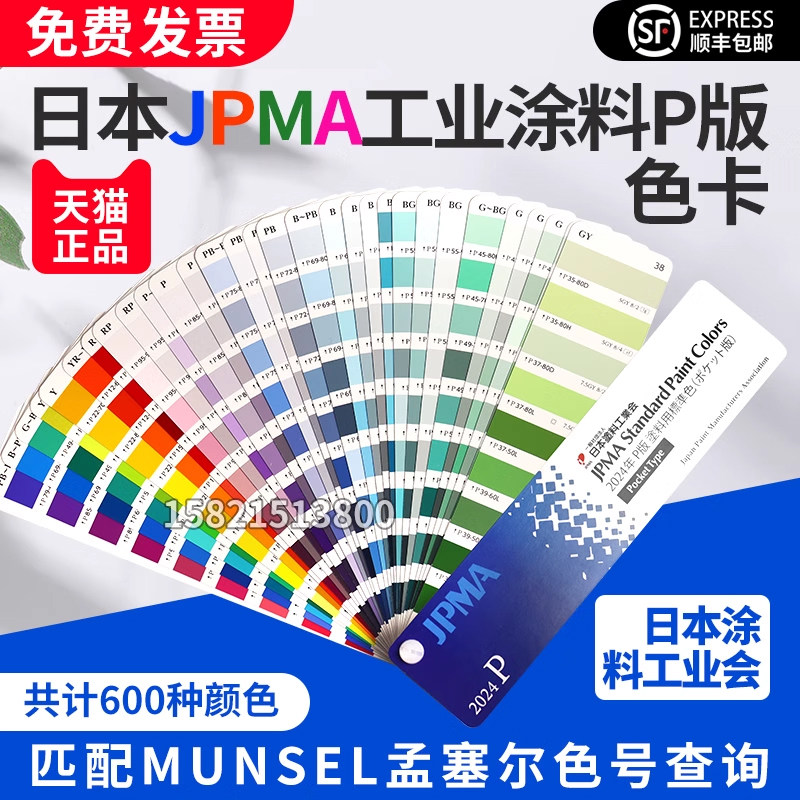 JPMA色卡P版2024年日本原装工业涂料协会用标准MUNSELL孟塞尔色号