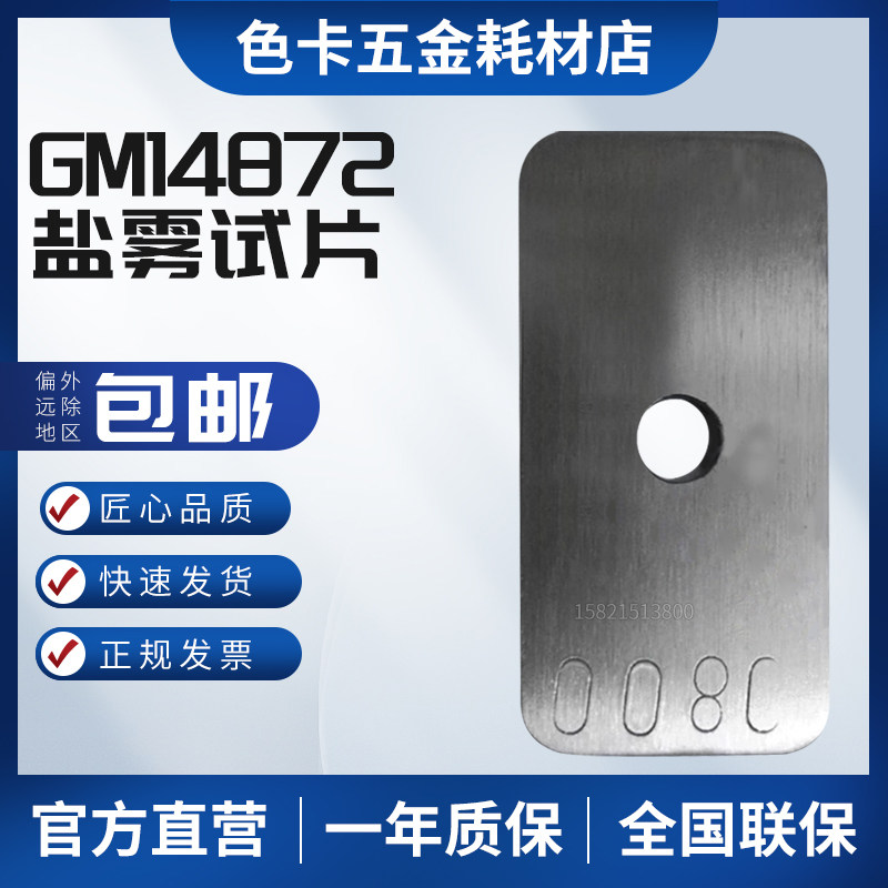 Fe904B SAE 1008-1010质量损失片 SAEJ2329 CR1盐雾试片GM14872