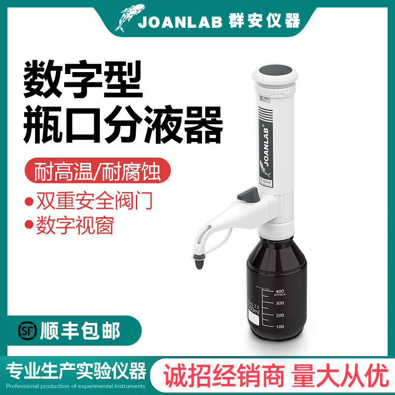 JOANLAB瓶口分液器实验室分配器30ml套筒式加液瓶可调定量加液器