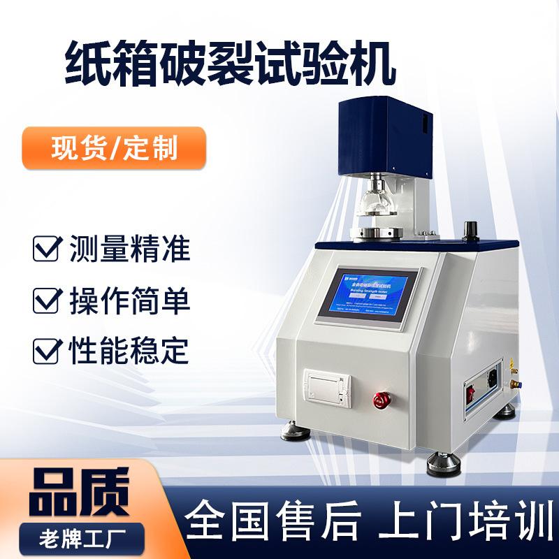 纸板耐破度测定仪纸箱爆破强度试验机全自动纸箱耐破强度测试仪
