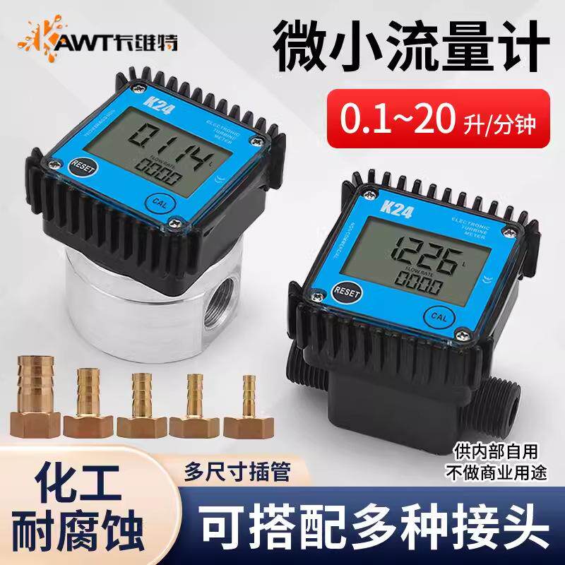 卡维特K24微小齿轮流量计柴汽油甲醇水电子数显液体齿轮计量表器