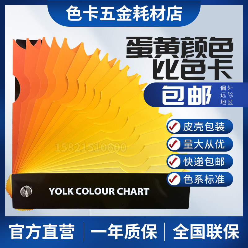 蛋黄比色扇蛋黄颜色测定蛋黄比色卡蛋黄颜色比色卡新款18色进口