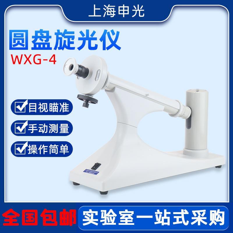 上海申光WXG-4目视圆盘旋光仪比旋度检测仪糖度测定仪高精度检测