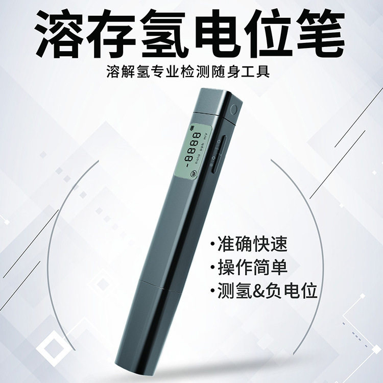 测氢笔氢水检测笔水素检测仪氢含量检测笔溶存水素计负电位检测笔