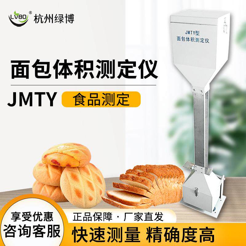 杭州绿博JMTY面包体积测定仪比容计面包馒头体积测定仪审厂