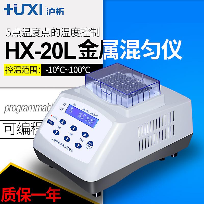上海沪析HX-20恒温金属浴低温恒温金属浴干式恒温仪核酸金属浴