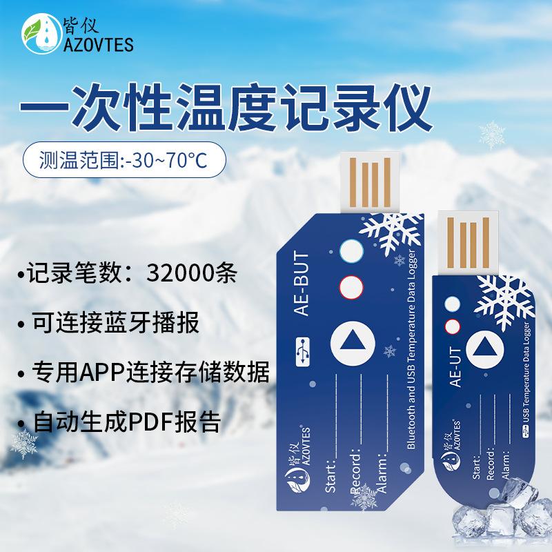 一次性温度记录仪蓝牙USB冷链运输生鲜药品食品保存 温度记录仪