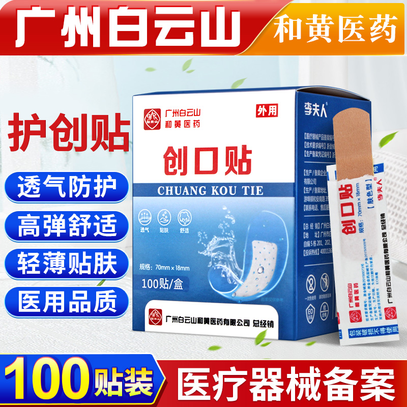 白雲山ハチソン医薬 100枚入り 子供の傷口に使える医療用包帯 通気性と防水性