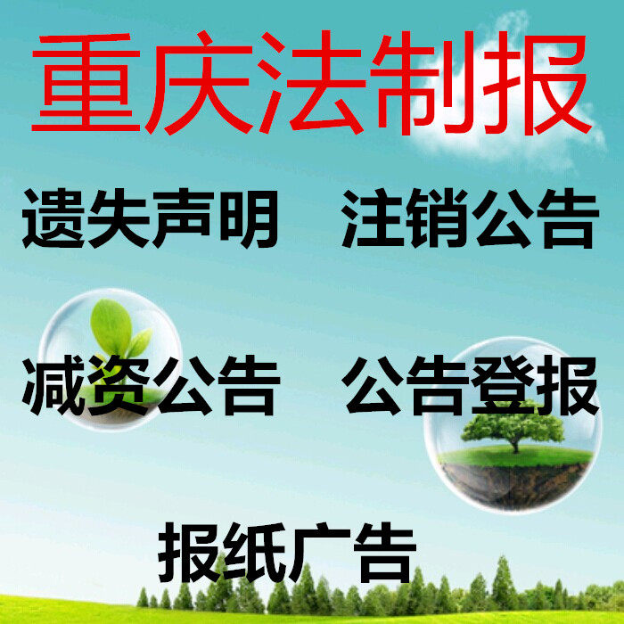 Chongqing Legal Newspaper Loss statement Cancellation reduction Liquidation Merger Report Report Report Report Report Report Report Report Report Report report 