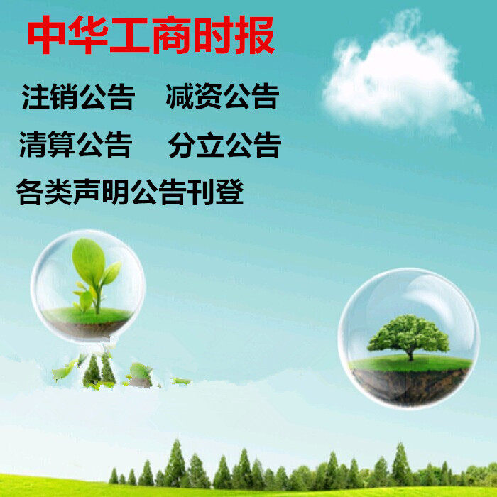 China Industrial and Commercial Times Various kinds of announcements Declaration declaration Loss cancellation Announcement Capital reduction Announcement
