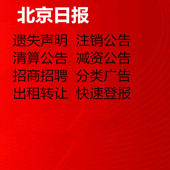 Beijing Daily reported the loss of the report, the statement of loss, the cancellation of capital reduction, the liquidation, the next day, the newspaper