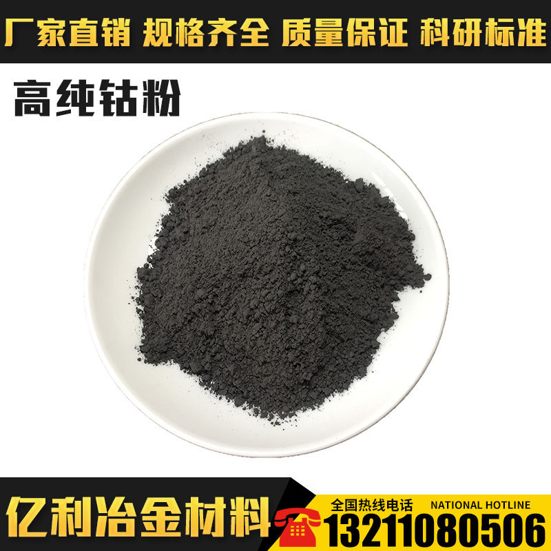 Cobalt powder High purity cobalt powder Metal cobalt powder Nano cobalt powder Electrolytic ultrafine cobalt powder Spherical cobalt powder Scientific research