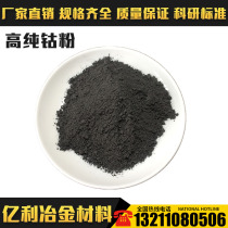 Cobalt gao chun gu fen cobalt nano cobalt powder electrolysis ultrafine cobalt powder spherical cobalt powder Research