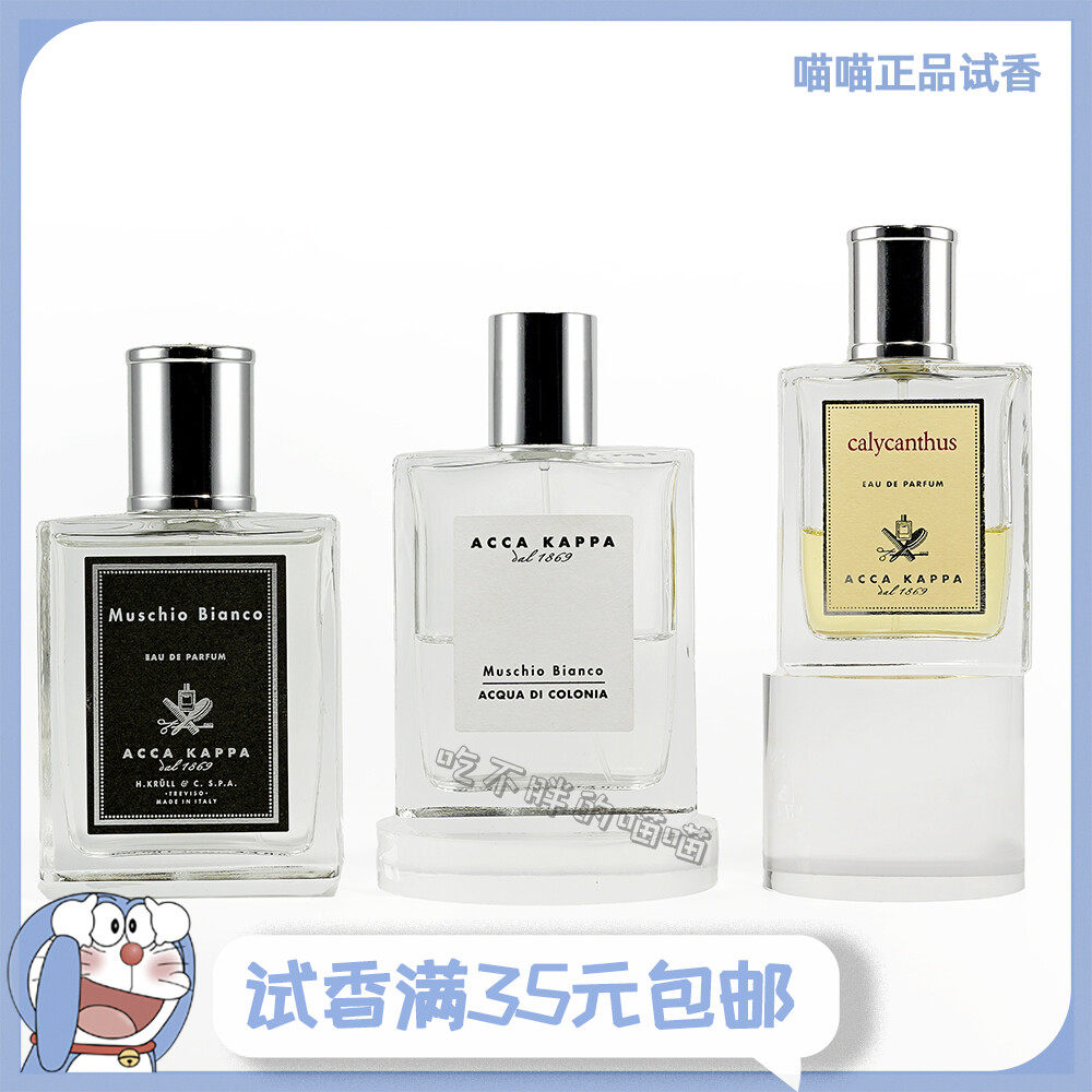 ACCA KAPPA 艾克卡帕Muschio Bianco浓香淡香白苔白麝香香水小样评价