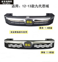 Suitable for net-ventilation grid grid decoration in 12-13 Sides of Sides front face bright strip midnet assembly of the nine generations of thought domain