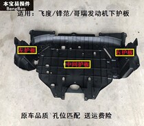 15 15 16 16 18 18 19 19 generations of flying Feng Van Gorey Racing engine Lower protective plate Side guard plate